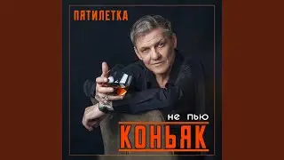 Не пью коньяк