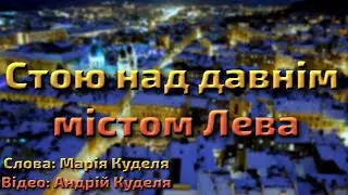 Стою над давнім містом Лева 🦁 (Відеовірш, 2020)