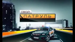 Свой патруль 260515