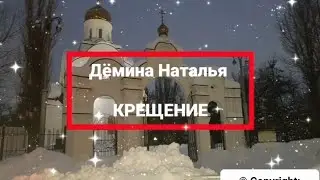 #крещение