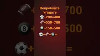 попробуйте угадать