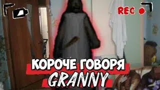 КОРОЧЕ ГОВОРЯ, GRANNY В РЕАЛЬНОЙ ЖИЗНИ [От первого лица] / КОРОЧЕ ГОВОРЯ, ЦВЕТ НАСТРОЕНИЯ СИНИЙ