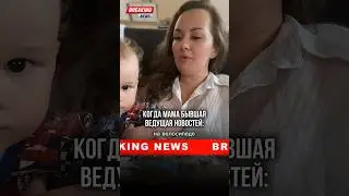 Когда мама бывшая ведущая новостей) Как вам мой специальный корреспондент?))
