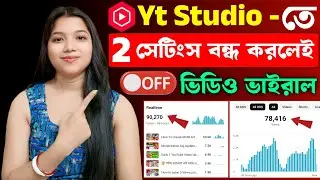 Yt Studio🚀তে ২টি সেটিংস বন্ধ করলেই আসবে Views বাড়বে Subscriber 📈how to grow in YouTube channel 2025