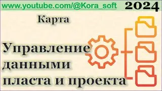 Карты. Управление данными пласта и проекта @GeoGlobe_Kora