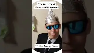 ТГ: Нео Метал Соник #shorts #tiktok #shorts #meme #memes