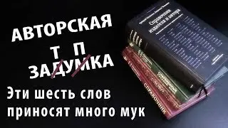 АЗ #8. Эти шесть слов приносят много мук.
