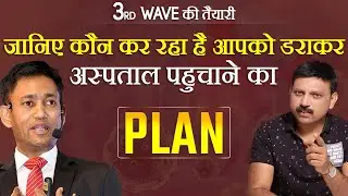 3rd Wave से बचने की तैयारी कैसे करे? कौन आपको डराकर Hospital पहुचाना चाहता है? Dr. Biswaroop |Manas
