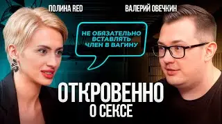 Про СЕКС и не только. Тантрический секс, секреты мужчин и женщин. Полина Red