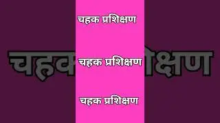 चहक कार्यक्रम