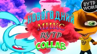 НОВОГОДНИЙ МИКС/RYTP COLLAB #2