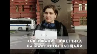 Задержание на Манежной площади