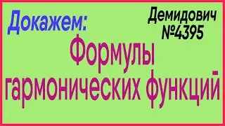 Демидович №4395: формулы для гармонических функций