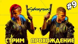 Cyberpunk 2077 обзор. Прохождение Киберпанк 2077 (PS5). Часть 9.