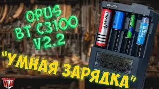 ЗАРЯДКА OPUS BT C3100 v2.2  / ПОЛНЫЙ ОБЗОР УМНОЙ ЗАРЯДКИ