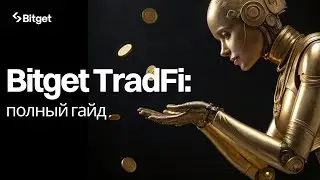 Bitget TradFi: как торговать золотом и валютой вместе с криптой? Полный обзор