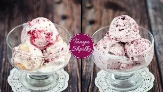 Сливочно-Ягодное Мороженое Пломбир в домашних условиях | Berry Ice-Cream | Tanya Shpilko