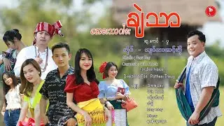 ေအဘးသာ၀ါဘးခ်ဲသာ  : က်၀္လာဏင့္ဃွိဲ [Official MV]