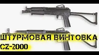 Штурмовая винтовка CZ 2000
