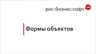 Урок 5. Формы объектов в РосБизнесСофт (RBS360)