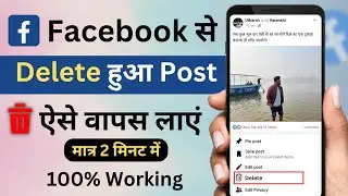 facebook delete post ko wapas kaise laye | facebook delete post recovery | recover fb deleted post