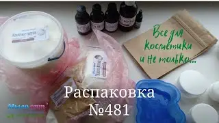#Распаковка №481 от интернет магазина #МЫЛО_ОПТ