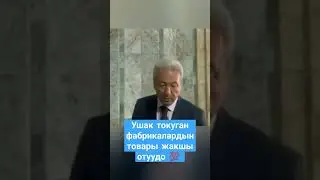 Ушак токуган фабрикалардын куну бугун 💯