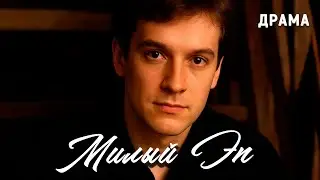 Милый Эп (1991 год). Фильм Олега Фомина. Драма