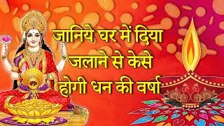 दीपक जलाने का महत्व व नियम | दीपक के टोटके