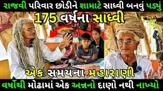175 વર્ષના સાધ્વી જેણે વર્ષોથી અન્નનો દાણો નથી ખાધો એમના જીવનની અજાણી વાતો || Milan Danidhariya