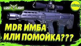 Lost Light – Обзор и тест MDR