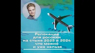Релокация для россиян на стыке 2023 и 2024 - что можно и что уже  нельзя