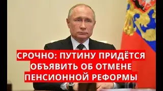 Срочно: Путину придётся объявить об отмене пенсионной реформы