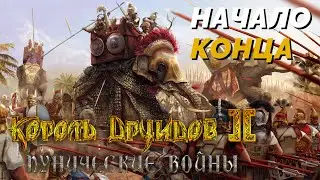 Начало конца #7 (Сложность: Высокая) - Король Друидов 2: Пунические войны (Миссия: 5)