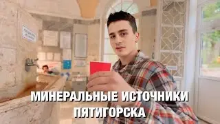 Исчерпывающий обзор минеральных источников Пятигорска