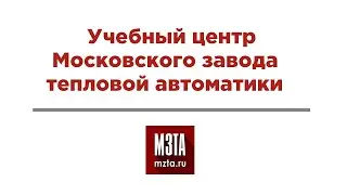 Учебный центр МЗТА. Курс ПЛК серии КОМЕГА Basic.