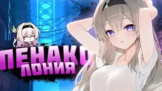 Прямое включение из Пенаконии 2.3 [СТРИМ]