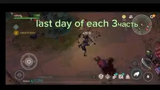 выживаю в last day of each 3часть