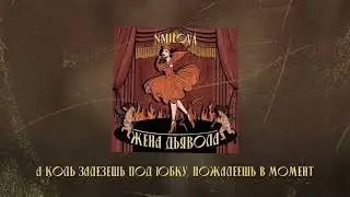 nmilova - Жена Дьявола speed up