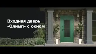 Входная дверь с терморазрывом АСД Олимп 3К с окном и английской решеткой