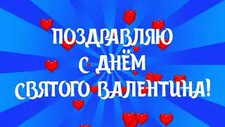 САМОЕ КРАСИВОЕ ПОЗДРАВЛЕНИЕ С ДНЁМ СВЯТОГО ВАЛЕНТИНА