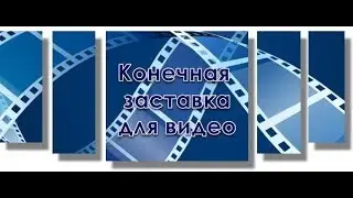 Как добавить конечные заставки в видео на ютуб с телефона