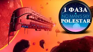 No Man’s Sky : Polestar Expedition 8 - Путеводная Звезда. ФАЗА 1. Новая экспедиция.