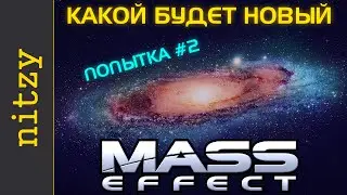 Какой будет Mass Effect Andromeda (Next, 4) - разбор от Нитзи (2 часть)