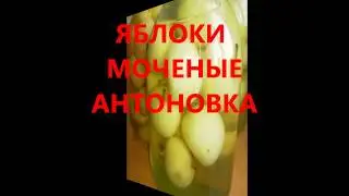 ЯБЛОКИ МОЧЕНЫЕ АНТОНОВКА.