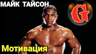 МАЙК ТАЙСОН НАДО МНОЙ ПОСТОЯННО ИЗДЕВАЛИСЬ, И ЭТО ОТРАСЛОСЬ НА МНЕ!Мотивация