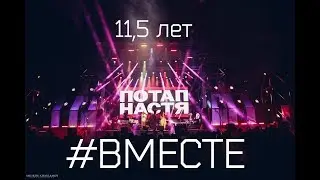 11,5 ЛЕТ ВМЕСТЕ С ПОТАПОМ И НАСТЕЙ | МЫ НЕ ГОВОРИМ: "ПРОЩАЙТЕ", МЫ ГОВОРИМ: "ДО СКОРОЙ ВСТРЕЧИ"
