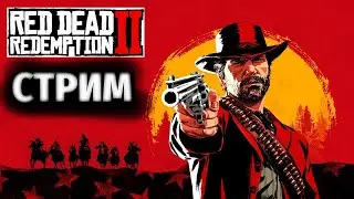 СТРИМ l RED DEAD REDEMPTION 2 I кто не зайдёт тот гей