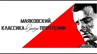 Маяковский В.В. Читает Юрий Максудов