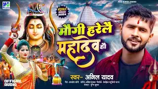 #Bol Bam | मौगी हरेलै महादेव हौ | Bol bam Song #Maithili Bol bam Song 2024 | Anil Yadav | Mahadev